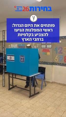 פותחים את היום הגדול: ראשי המפלגות הגיעו להצביע בקלפיות ברחבי הארץ