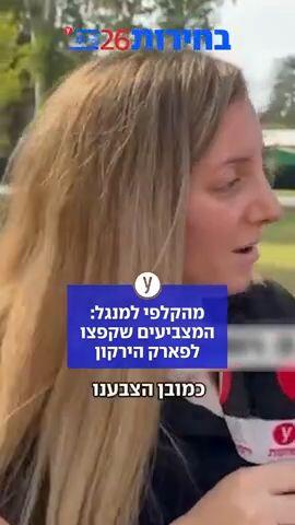 מהקלפי למנגל: המצביעים שקפצו לפארק הירקון