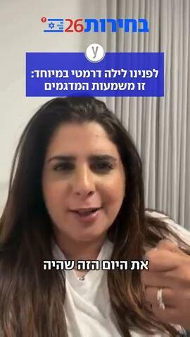 לפנינו לילה דרמטי במיוחד: זו משמעות המדגמים