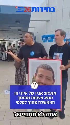 מזעזע: אביו של איתי חן סופג צעקות מתומך הממשלה מחוץ לקלפי