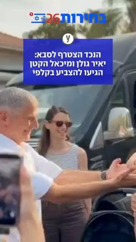 הנכד הצטרף לסבא: יאיר גולן ומיכאל הקטן הגיעו להצביע בקלפי