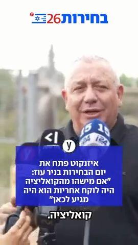 איזנקוט פתח את יום הבחירות בניר עוז: "אם מישהו מהקואליציה היה לוקח אחריות הוא היה מגיע לכאן"
