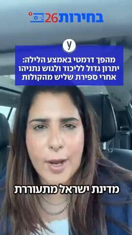 מהפך דרמטי באמצע הלילה: יתרון גדול לליכוד ולגוש נתניהו אחרי ספירת שליש מהקולות