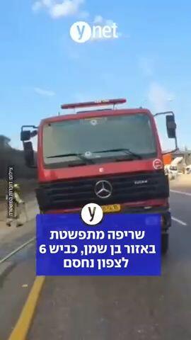 שריפה מתפשטת באזור בן שמן, כביש 6 לצפון נחסם