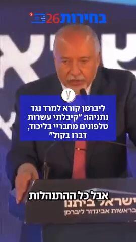ליברמן קורא למרד נגד נתניהו: "קיבלתי עשרות טלפונים מחבריי בליכוד, דברו בקול"