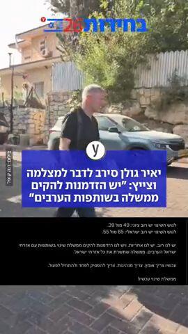 יאיר גולן: "יש הזדמנות להקים ממשלה בשותפות הערבים. שנתניהו לא יטיף על ציונות"