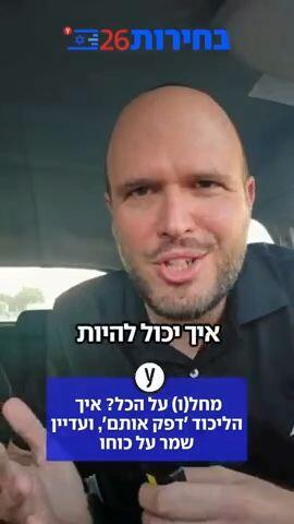 מחל(ו) על הכל? איך הליכוד 'דפק אותם', ועדיין שמר על כוחו בעיר