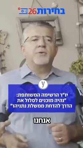יו"ר הרשימה המשותפת: "נהיה מוכנים לסלול את הדרך להדחת ממשלת נתניהו"