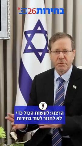 הרצוג: לעשות הכול כדי לא לחזור לעוד בחירות