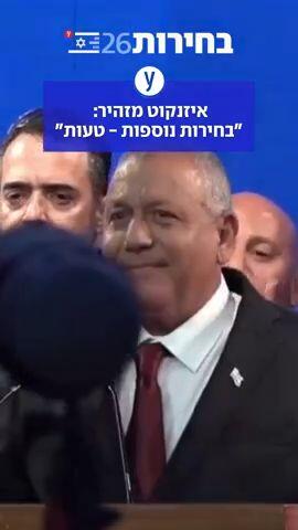 איזנקוט מזהיר: בחירות נוספות, טעות