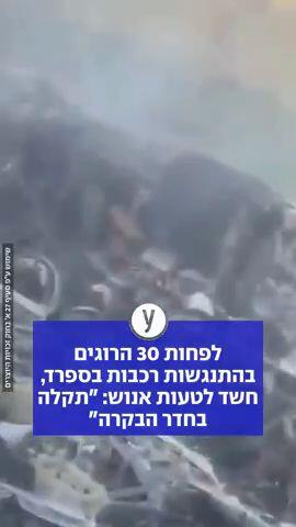 לפחות 30 הרוגים בהתנגשות רכבות בספרד, חשד לטעות אנוש: "תקלה בחדר הבקרה".mp4