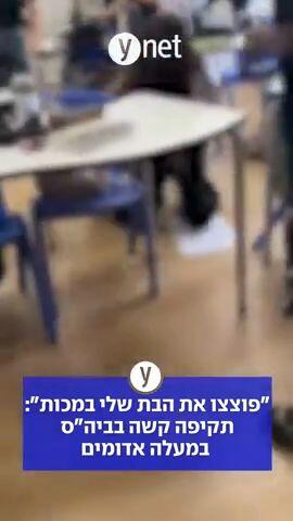 "פוצצו את הבת שלי במכות": תקיפה קשה בביה"ס במעלה אדומים