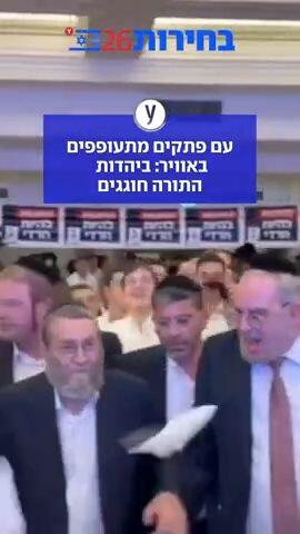 עם פתקים מתעופפים באוויר: ביהדות התורה חוגגים