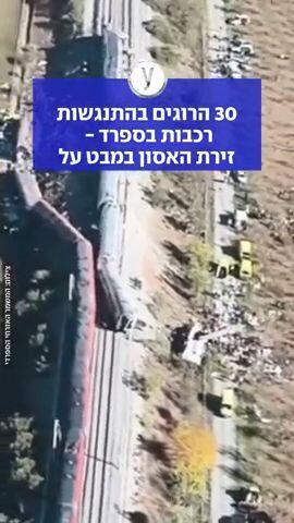 לפחות 31 הרוגים בהתנגשות רכבות בספרד, חשד לטעות אנוש: "תקלה בחדר הבקרה"