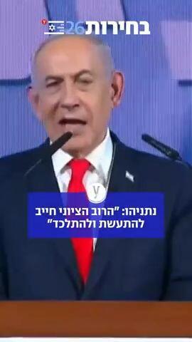 נתניהו: "הרוב הציוני חייב להתעשת ולהתלכד"