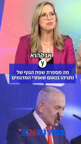 מה מספרת שפת הגוף של נתניהו בנאום שאחרי המדגמים
