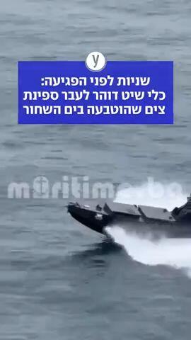 שניות לפני הפגיעה:  כלי שיט דוהר לעבר ספינת צים שהוטבעה בים השחור