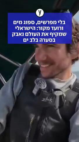 לבד בסירה קטנה מול הסערה: הדרמה של השייט הישראלי בלב האוקיינוס