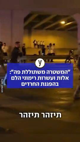 "המשטרה משתוללת פה": אלות ועשרות רימוני הלם בהפגנת החרדים
