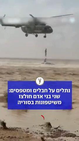 נתלים על חבלים ומטפסים: שני ני אדם חולצו משיטפונות בסוריה