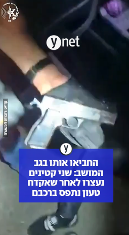 החביאו אותו בגב המושב: שני קטינים נעצרו לאחר שאקדח טעון נתפס ברכבם
