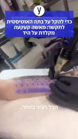כדי להקל על בתה האוטיסטית לתקשר: מאשה קעקעה מקלדת על היד