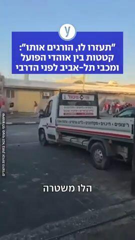 עוד לפני הדרבי: קטטות בין אוהדי הפועל ומכבי ת"א, 4 נעצרו