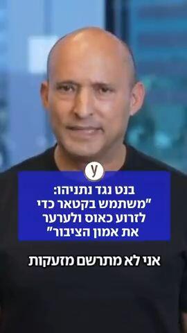 בנט נגד נתניהו: "משתמש בקטאר כדי  לזרוע כאוס ולערער את אמון הציבור"