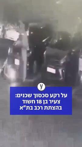 על רקע סכסוך שכנים: צעיר בן 18 חשוד בהצתת רכב בת"א