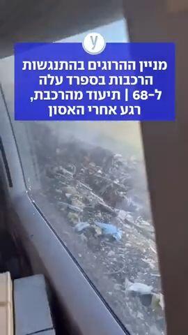 מניין ההרוגים בהתנגשות הרכבת בספרד עלה ל-68 | תיעוד מהרכבת, רגע אחרי האסון