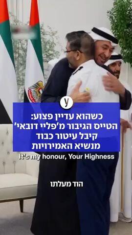 כשהוא עדיין פצוע:  הטייס הגיבור מ'פליי דובאי' קיבל עיטור כבוד  מנשיא האמירויות