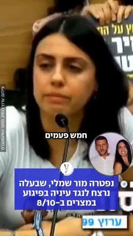 נפטרה מור שמלי, שבעלה נרצח לנגד עיניה בפיגוע במצרים ב-8/10: "3 שנים היא חיה-מתה"21:02