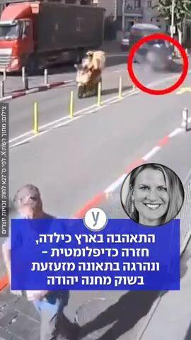 התאהבה בארץ כילדה, חזרה כדיפלומטית - ונהרגה בתאונה מזעזעת בשוק מחנה יהודה17:43