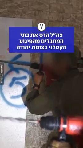 צה"ל הרס את בתי המחבלים מהפיגוע הקטלני בצומת יהודה