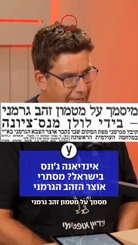אינדיאנה ג׳ונס בישראל? מסתרי אוצר הזהב הגרמני
