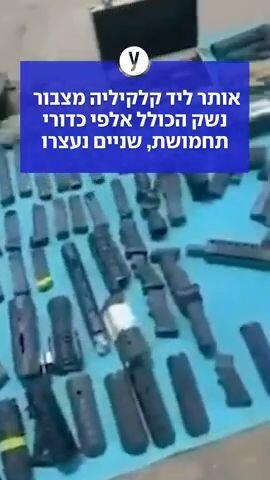 אותר ליד קלקיליה מצבור נשק הכולל אלפי כדורי תחמושת, שניים נעצרו