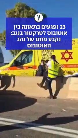 23 נפגעים בתאונה בין  אוטובוס לטרקטור בנגב: נקבע מותו של נהג  האוטובוס 