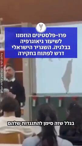 פרו-פלסטינים הוזמנו לשיעור "גיאוגרפיה" בבלגיה. השגריר הישראלי דרש לפתוח בחקירה
