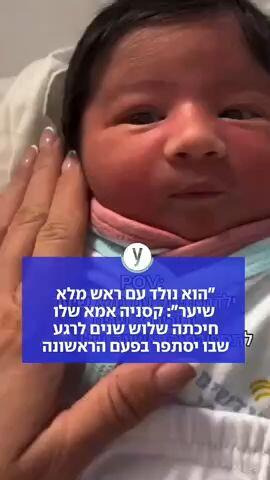 ״הוא נולד עם ראש מלא שיער״: קסניה אמא שלו חיכתה שלוש שנים לרגע שבו יסתפר בפעם הראשונה