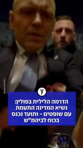 הדרמה הלילית בפולין: נשיא המדינה התעמת עם שופטים - ותועד נכנס בכוח לביהמ"ש