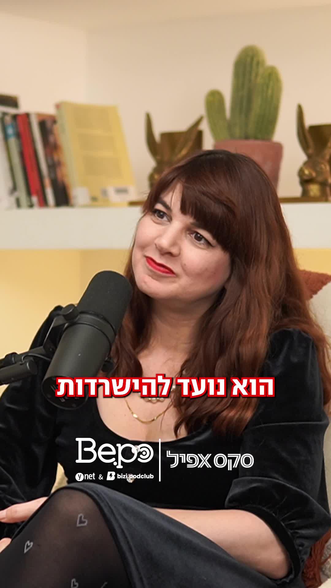 למה אנחנו נמשכים למי שעושה לנו רע? | #164