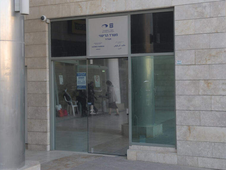 משרד הרישוי. "מערכת טכנולוגית חדשה תיכנס לפעולה בחודש יוני הקרוב" (צילום: אבי רוקח) משרד הרישוי. "מערכת טכנולוגית חדשה תיכנס לפעולה בחודש יוני הקרוב"
