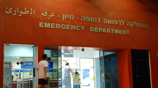 מיון בית החולים אסף הרופא. ארכיון