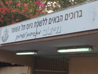 לשכת הגיוס בתל השומר