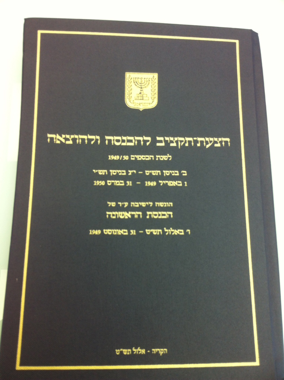 ספר התקציב הראשון (צילום: יוסף פריצקי) ספר התקציב הראשון