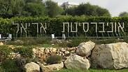 אוניברסיטת אריאל
