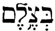 בצלם