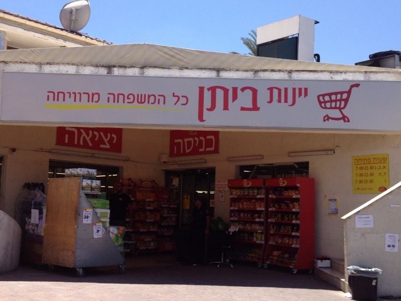 יינות ביתן