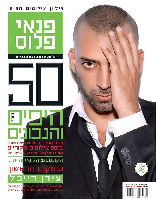 הכישרון והאישיות מחפים על חוש האופנה. עידן רייכל