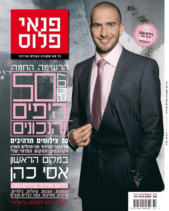 אהוב ומצליח אז וגם היום. אסי כהן